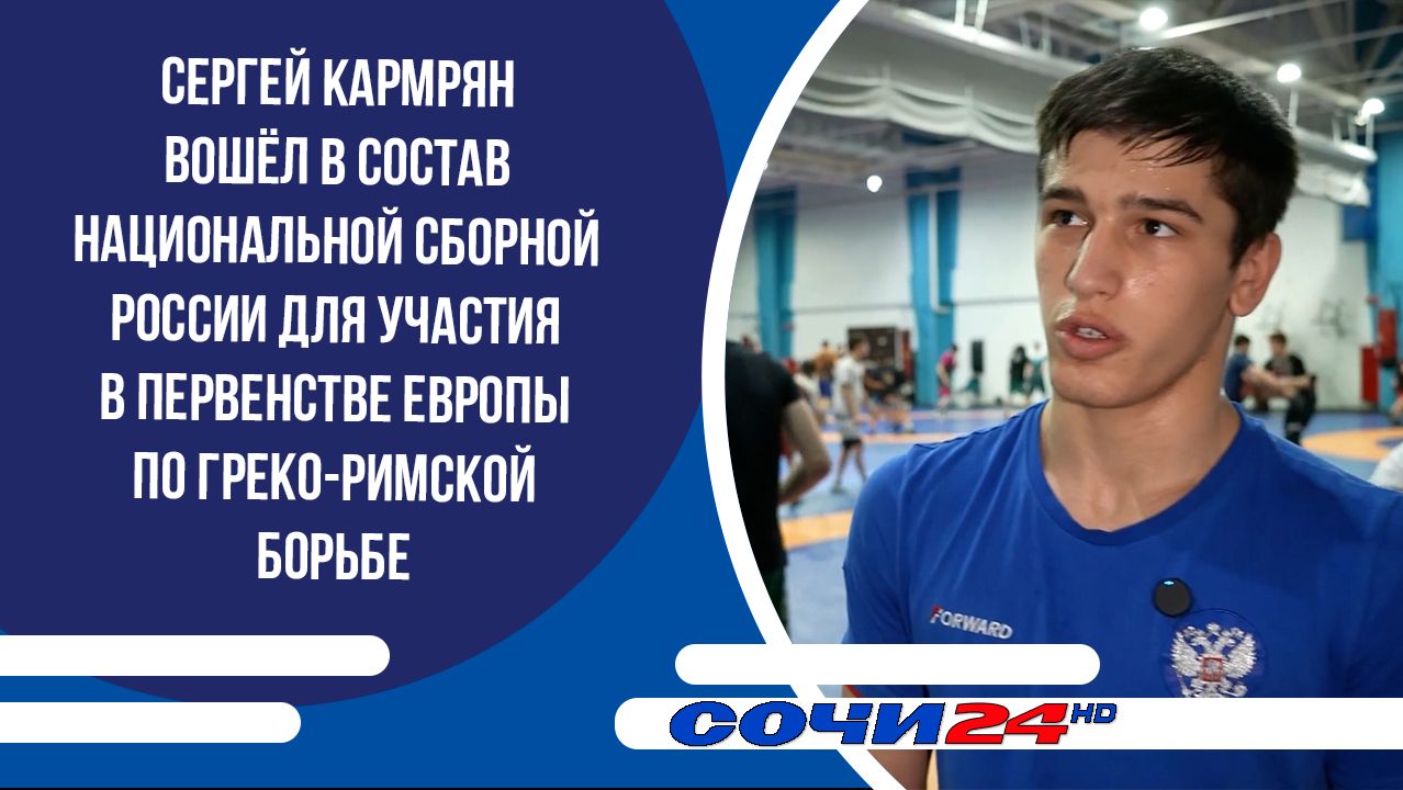 Сергей Кармрян вошёл в состав сборной России для участия в первенстве Европы по греко-римской борьбе смотреть онлайн