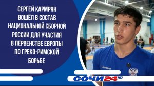 Сергей Кармрян вошёл в состав сборной России для участия в первенстве Европы по греко-римской борьбе