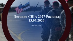 Эстония США 2027 Расклад 13.05.2026