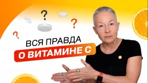 Вся правда о витамине С