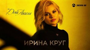 Ирина Круг - День Ангела