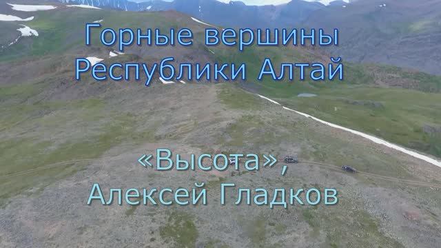 Видеоклип «Горные вершины Республики  Алтай»  на песню  «Высота»,  Алексей Гладков