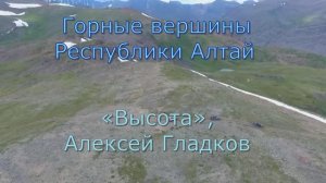 Видеоклип «Горные вершины Республики  Алтай»  на песню  «Высота»,  Алексей Гладков