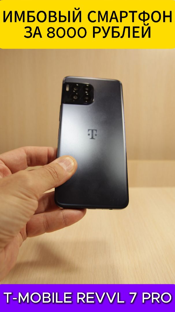 САМЫЙ ИМБОВЫЙ СМАРТФОН | T-MOBILE REVVL 7 PRO УДИВЛЯЕТ #revvl7pro #tmobile