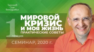 Мировой кризис и моя жизнь. Практические советы. Лекция 1. Семинар Торсунова О. Г., 2020 г.
