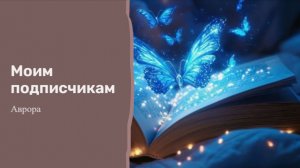 Моим подписчикам