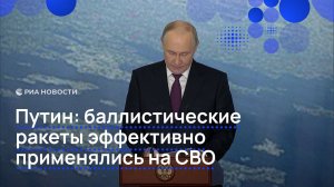 Путин: баллистические ракеты эффективно применялись на СВО