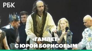 «Гамлет» с Юрой Борисовым