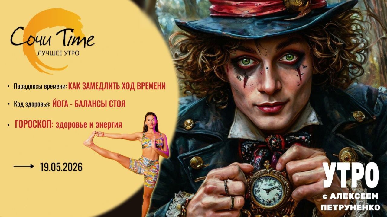 Утро с Сочи24: эфир от 19.05.2026