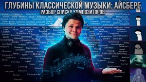 АЙСБЕРГ ПО КОМПОЗИТОРАМ