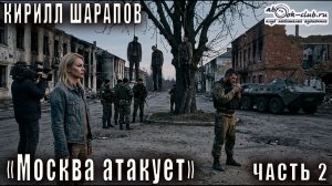 Кирилл Шарапов Москва атакует (Часть 2)