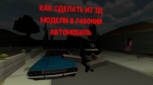 тутор как сделать из 3д модели в автомобиль