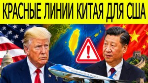 Пекин выдвинул США четыре красные линии перед визитом Трампа! Тайвань, Иран и нефть — мир на грани