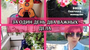 13-05-2026 Снова к нотариусу👍 Расхламила и помыла балкон❤️Распаковка из магазина «Да»