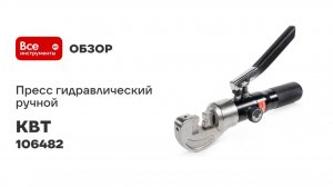Пресс гидравлический ручной КВТ ПГРс-70М серия ERGOLINE 106482