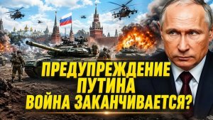 ПРЕДУПРЕЖДЕНИЕ ПУТИНАВОЙНА ЗАКАНЧИВАЕТСЯ