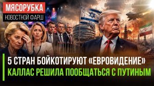 Израиль в ярости – ЕС ему мстит || Каллас рвётся говорить с Путиным || Трамп может ударить по Ирану