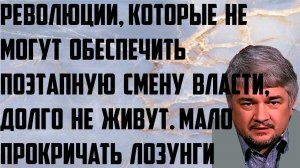 Ищенко: Революции, которые не могут обеспечить поэтапную смену власти, долго не живут. Лозунгов мало