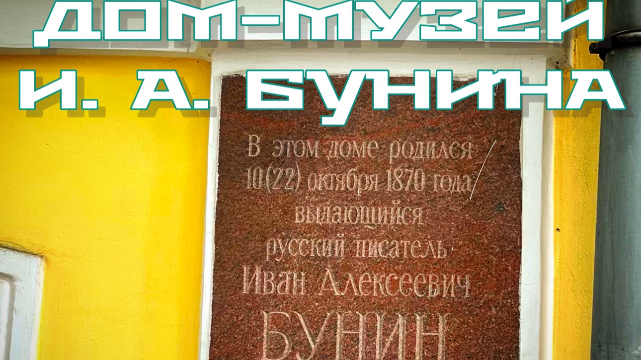 Часть 2. ДОМ-МУЗЕЙ И. А. Бунина