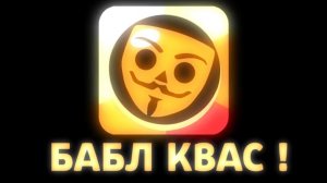 бабл квас