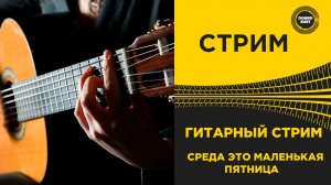 ✅ СТРИМ ГИТАРА - СРЕДА ЭТО МАЛЕНЬКАЯ ПЯТНИЦА