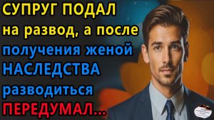 Истории из жизни | Супруг подал на развод | Аудио рассказы | Жизненные истории