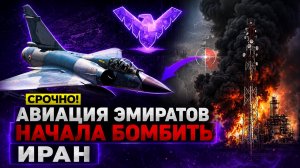 перемирие еле дышит, Эмираты бомбят Иран