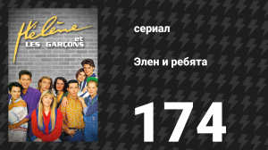Элен и ребята 174 серия «Вина» (сериал, 1992)