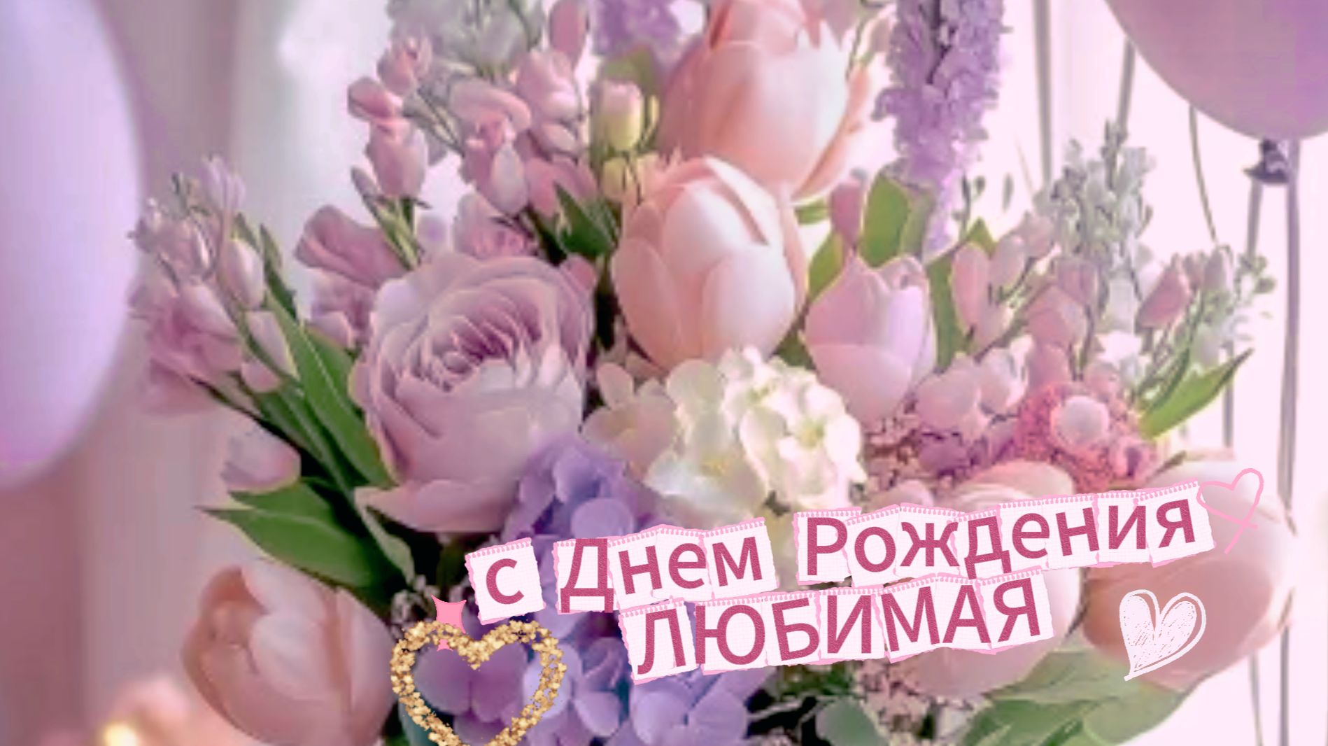 Открытки с днем рождения женщине красивые бесплатно | Домохозяйка.