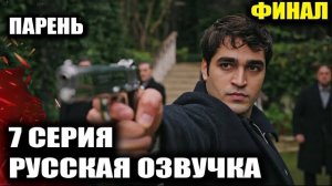 ПАРЕНЬ 7 СЕРИЯ — Юсуф идет на сделку с врагом? Сарп перешел все границы!