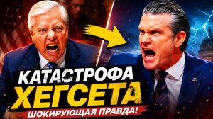 ПИТ ХИГГСЕТ НА ГРАНИ УВОЛЬНЕНИЯ СЕНАТ ТРЕБУЕТ ОТВЕТОВ ПО ИРАНУ И ВОЕННОЙ СТРАТЕГИИ