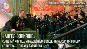 «Ангел вопияше». Сводный хор под управлением священника Сергия Голева. Солистка — Оксана Балашова