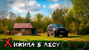 Хижина в лесу. Нашли таинственный домик в Уссурийской тайге. Разведываем места для рыбалки.