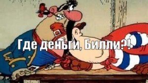 Где деньги, Зин?