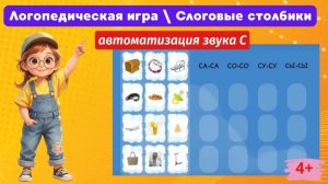 Автоматизация звука С -ИГРА распределяем картинки по слогам