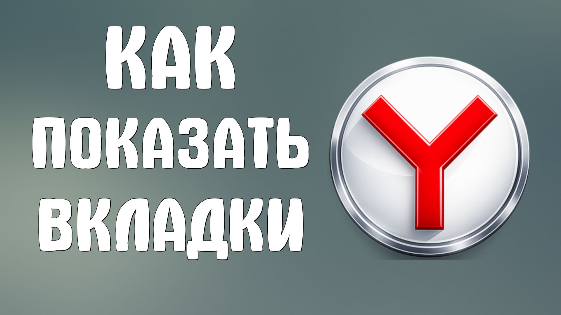 Как показать вкладки в яндекс браузере