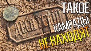 ПОСЛЕ ЖБОНИ ПОПЁРЛИ КРУТЫЕ НАХОДКИ ☾☼ Коп монет и старины