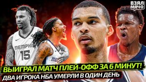 КАК МОЖНО ВЫИГРАТЬ МАТЧ ЗА 6 МИНУТ В ПЛЕЙ-ОФФ НБА? | ТОВАРИЩ МОРАНТА УМЕР В 29 ЛЕТ — Взял Мяч News