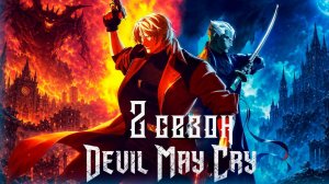Дьявол может плакать - 2 сезон, 4 серия / Devil May Cry