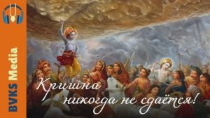 Кришна никогда не сдаётся! Анирвинна - Бхакти Викаша Свами (Веллуру, Индия)