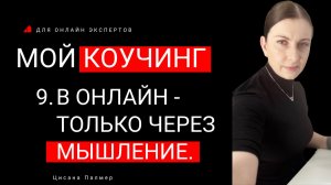МОЙ КОУЧИНГ. ПРИНЦИП 9: В ОНЛАЙН ТОЛЬКО ЧЕРЕЗ МЫШЛЕНИЕ