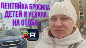 Простая жизнь Ольги с Зауралья _Лентяйка бросила детей и укатила на отдых _Обзор _Ольга из Зауралья