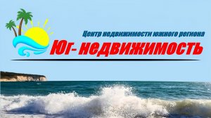 «Недвижимость южного региона от Темрюка до Сочи»