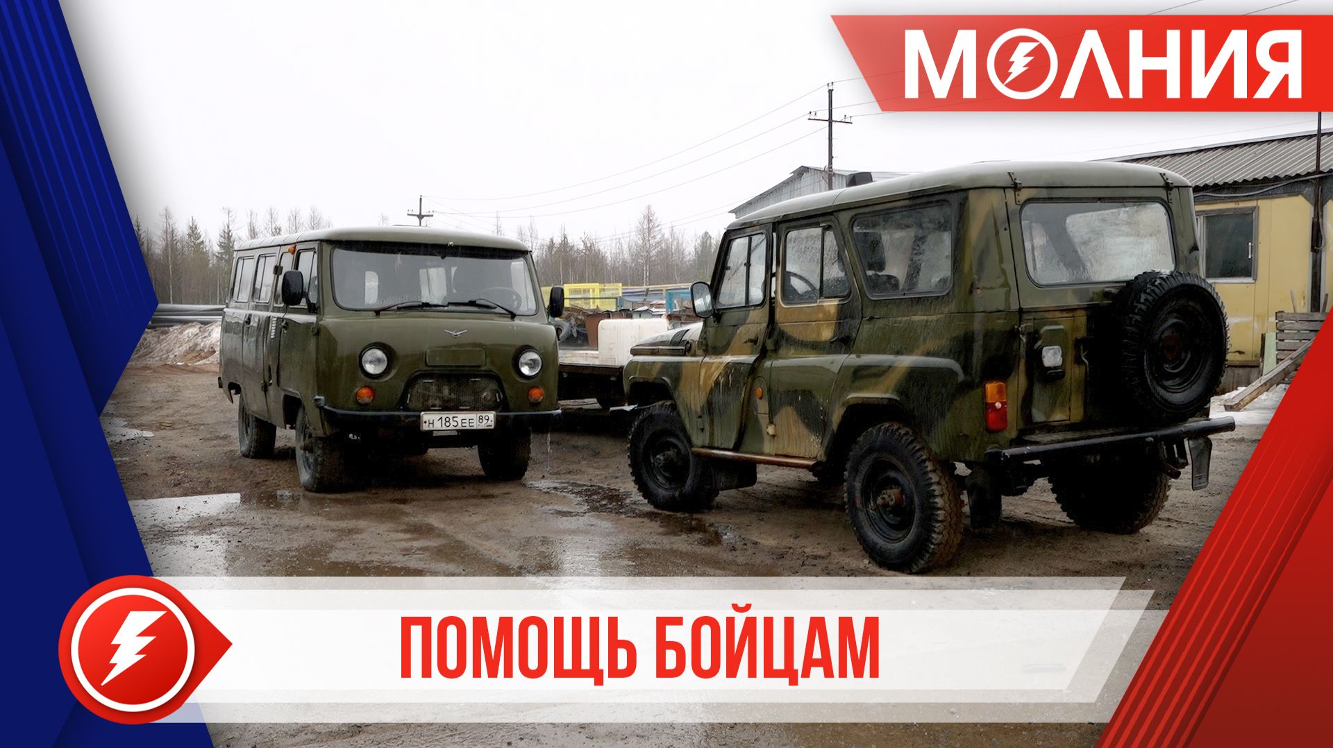 Пуровчане передали бойцам спецоперации два автомобиля повышенной проходимости