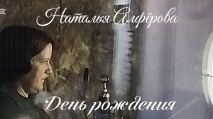 Наталья Алфёрова - День рождения