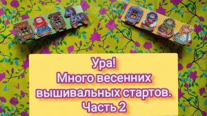 31. Весенние вышивальные старты. Часть 2.