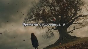 Времени очарование. #