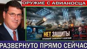 Скотт Риттер Украина разворачивает новое оружие SKYCARRIER — Россия остается без защиты
