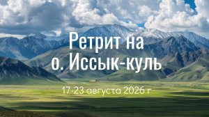 Ретрит на о.Иссык-Куль, 17-23 августа 2026 г. Приглашение