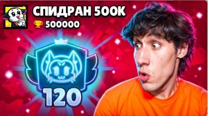 АПНУЛ 120000 КУБКОВ НА КИТЕ☕️  ПУШ КУБКОВ ПРОДОЛЖАЕТСЯ, СПИДРАН 500К ЛЕТИТ ДАЛЬШЕ